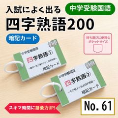 中学受験国語 四字熟語の暗記カード サピックス SAPIX 言葉ナビ 単語
