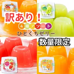 【訳あり1000円引き！】【4個セット】ひとくちゼリーアソートセット 　4種類 (9個入)×各1パック　 あまおう苺・シャインマスカット・せとか・夕張メロン ◎訳あり商品（期限：2026/7/24~8/8）Tのサムネイル