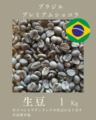 ブラジル プレミアムショコラ 1Kg 生豆のサムネイル