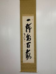 大徳寺 黄梅院 太玄筆 無事是吉祥 掛軸 茶掛け 共箱 - メルカリ