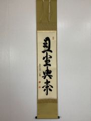 美品 掛け軸 清巌宗渭筆「白雲自去来」江戸時代 臨済僧 禅語 茶掛け