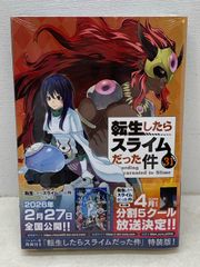転生したらスライムだった件 転スラ 特装版 31巻 - メルカリ