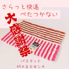 吸水速乾 バスマット クラレ製 サイズ45センチ×60センチ すべり止め付 次の人もじめっとしない 丸洗い クラレ社のコスモトロン ストライプ ピンク 茶 ブラウン お風呂 玄関 トイレ サウナ エステ 来客 マットのサムネイル