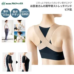 【新品】 アルファックス お医者さんの肩甲骨ストレッチバンド ピタ肌 姿勢ベルト 姿勢サポーター 薄手 薄型 日本製 ベージュのサムネイル