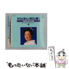 2026年最新】今日の我に明日は勝つ 美空ひばり大全集の人気アイテム