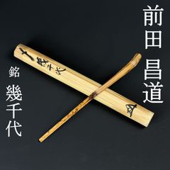 大徳寺 横井萬休 書付 茶杓「銘：佳日」共箱 共筒 臨済宗 少林寺