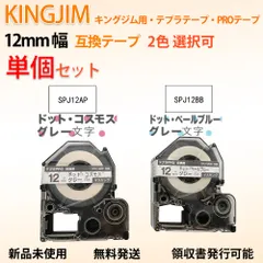 【テプラテープ・12mm幅・単品】キングジム対応 2色選択可 互換品 ラミネートテープ テプラ PRO用 防水 マスキングテープ「mt」ラベル SPJ12APドット・コスモス地グレー文字 SPJ12BBドット・ペールブルー地グレー文字