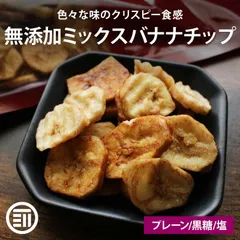 前田家 無添加 バナナチップ 3種ミックス 250g プレーン/黒糖/塩バナナ ばなな チップス ココナッツオイル ドライフルーツ ドライバナナ シルアルのサムネイル