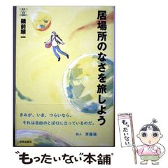 中古】 心の「とらわれ」にサヨナラする心理学 人生は「マインドフル