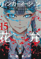 リィンカーネーションの花弁 全巻 1-22巻 小西幹久 アニメ化 - メルカリ