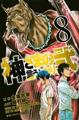 2026年最新】神さまの言うとおり 漫画の人気アイテム - メルカリ