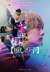 영화 노벨라이즈 [추시의 아이]-The Final Act- (슈에이샤 오렌지 문고)