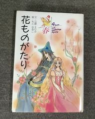 絶版】花ものがたり 春 立原えりか - メルカリ