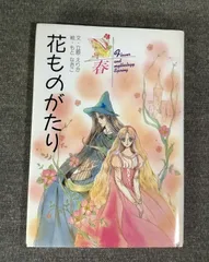 2026年最新】花ものがたり 立原えりかの人気アイテム - メルカリ