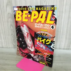 BE-PAL ビーパル No.10 昭和57年4月号 1982年 バイク アウトドア 240260のサムネイル