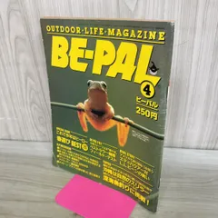 BE-PAL ビーパル No.34 昭和59年4月号 1984年 240269のサムネイル
