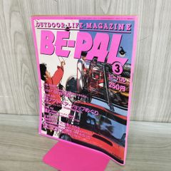 BE-PAL 創刊号 第2号 第3号 3冊セット 1981年発行 - メルカリ