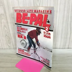 BE-PAL ビーパル No.32 昭和59年2月号 1984年 開高健 240272のサムネイル