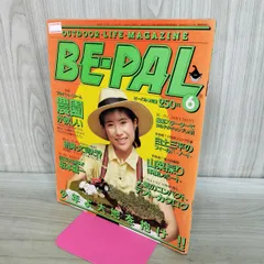 BE-PAL ビーパル No.24 昭和58年6月号 1983年 中川雅世 坂本龍一 220103のサムネイル