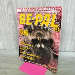 BE-PAL ビーパル No.29 昭和58年11月号 1983年 三国連太郎 240278のサムネイル