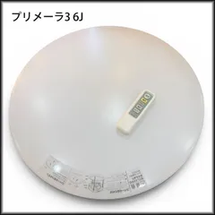 ◆ニトリ◆6畳 LEDシーリングライト プリメーラ3 6J 調光 リモコン付き 中古のサムネイル