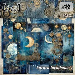 【615】月 星空 天体 デザインペーパー コラージュ素材 紙もの 満月 三日月 星空 天体 宇宙 背景紙 歯車 宇宙 神秘 装飾 デコレーション スクラップブッキング ジャンクジャーナル 手帳 アルバム 日記 おすそ分け 8枚のサムネイル