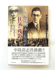 大川周明と狂気の残影 文庫 エリック・ヤッフェ,Eric Jaffe 明石書店のサムネイル