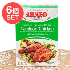 【6個セット】タンドリー チキン マサラ 【AHMED】 / セット パキスタン料理 カレー スパイス ミックス ハラルのサムネイル