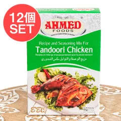 【12個セット】タンドリー チキン マサラ 【AHMED】 / セット パキスタン料理 カレー スパイス ミックス ハラのサムネイル