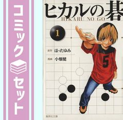 全巻セット】文庫版 ヒカルの碁 1～12巻 ほったゆみ 小畑健 吉原由香里