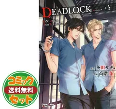【セット】【コミック】ＤＥＡＤＬＯＣＫ（全４巻） [Comic] 高階 佑 and 英田 サキ