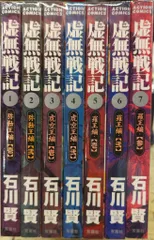 2026年最新】虚無戦記 全巻の人気アイテム - メルカリ