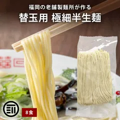 前田家 替玉用 極細半生麺 8食 極細 半生 半生麺 半生ストレート麺 ストレート麺 極細麺 細麺 細めん 替玉 麺 めんのみ 麺のみ 拉麺 博多 ラーメン 福岡 メール便 送料無料 MAEDAYAのサムネイル