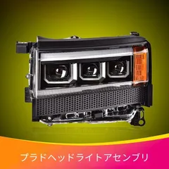 2026年最新】ランドクルーザー250 ヘッドライトの人気アイテム - メルカリ
