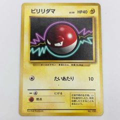 ビリリダマ 旧裏 初版 マークなし No.100 ポケモンカード 1996年ふ