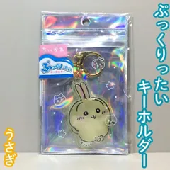 CHI612-0001【新品・未使用品】ちいかわ ぷっくりったいキーホルダー うさぎ キャラクターグッズ 半立体 アクリルチャーム ナスカン付き 目印チャーム 鍵 キーリング ポーチ かばん バッグ リュック ふっくら かわいい 大人気 プレゼントのサムネイル