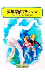 少年探偵ブラウン 4／ドナルド=ソボルのサムネイル
