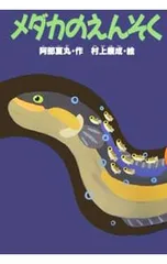 メダカのえんそく／阿部夏丸のサムネイル