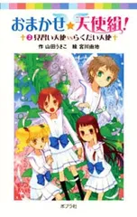おまかせ☆天使組! 2／山田うさこのサムネイル
