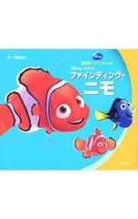 ファインディング・ニモ 4〜6歳向け／神戸万知のサムネイル