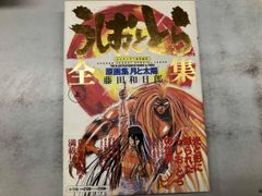 うしおととら 完全版 20巻 初版 帯付き 藤田和日郎 小学館 - メルカリ