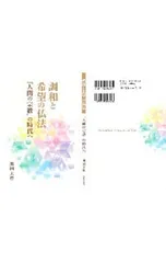 調和と希望の仏法 「人間の宗教」の時代へ／池田大作のサムネイル