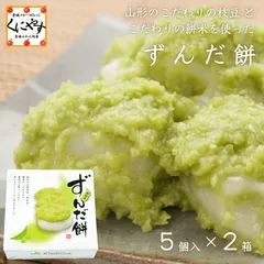 ★素材にこだわった ずんだ 餅 ★【送料無料】山形産 ずんだもち 5個 (250g) × 2箱 「ずんだもち」のサムネイル