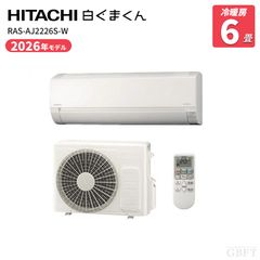 新品【取付工事対応】日立 白くまくん6畳エアコン【取外し無料