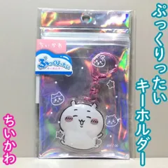 CHI612-0002【新品・未使用品】ちいかわ ぷっくりったいキーホルダー キャラクターグッズ 半立体 アクリルチャーム ナスカン付き 目印チャーム 鍵 キーリング ポーチ かばん バッグ リュック ふっくら かわいい 大人気 プレゼントのサムネイル