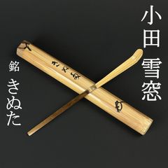 大徳寺 小野澤寛海 書付 茶杓「銘：和心」共箱 共筒 臨済宗 聚光院住職