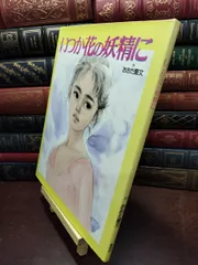 【中古】 いつか花の妖精に おおた 慶文 120088のサムネイル