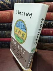 【中古】 さるのこしかけ さくら ももこ 180187のサムネイル