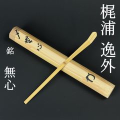 美術品・アンティーク・コレクション 茶道具 茶杓 妙心寺 逸外 好日