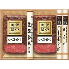 【お中元ギフト】賛否両論 和のローストビーフ(もも)ギフト 【申込締切7/29、お届け期間6月末～8/7】 【北海道・沖縄・離島配送不可】のサムネイル